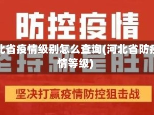 河北省疫情级别怎么查询(河北省防疫情等级)