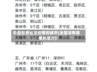 中国那些省没疫情的城市(全国没有疫情的地方)