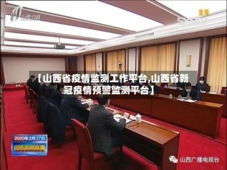 【山西省疫情监测工作平台,山西省新冠疫情预警监测平台】