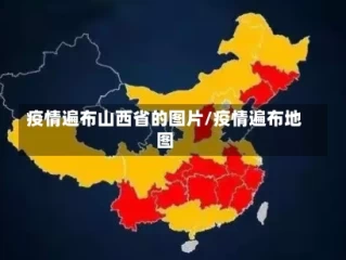 疫情遍布山西省的图片/疫情遍布地图