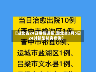 【湖北省24日疫情通报,湖北省2月5日24时新型肺炎病例】