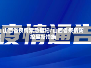 山西省疫情紧急措施/山西省疫情防控最新措施