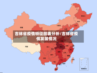 吉林省疫情特征图表分析/吉林省疫情发展情况