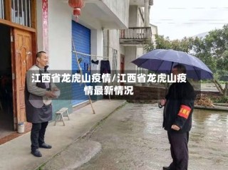 江西省龙虎山疫情/江西省龙虎山疫情最新情况