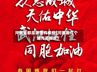 河南省都是哪里有疫情(河南哪几个地方是疫区)