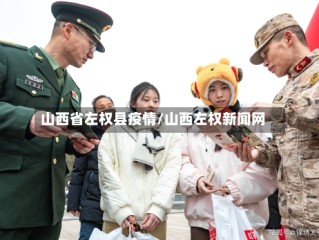 山西省左权县疫情/山西左权新闻网