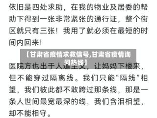 【甘肃省疫情求救信号,甘肃省疫情询问热线】