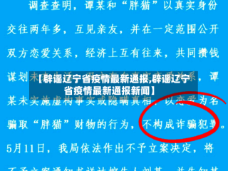 【辟谣辽宁省疫情最新通报,辟谣辽宁省疫情最新通报新闻】