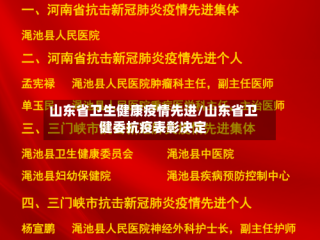 山东省卫生健康疫情先进/山东省卫健委抗疫表彰决定