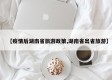 【疫情后湖南省旅游政策,湖南省出省旅游】