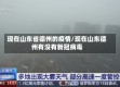 现在山东省德州的疫情/现在山东德州有没有新冠病毒