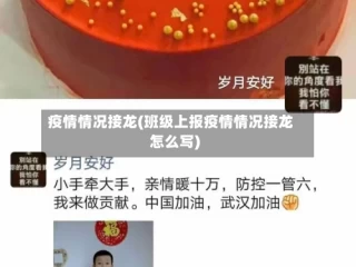 疫情情况接龙(班级上报疫情情况接龙怎么写)