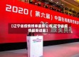 【辽宁省疫情榜单最新公布,辽宁省疫情最新进展】