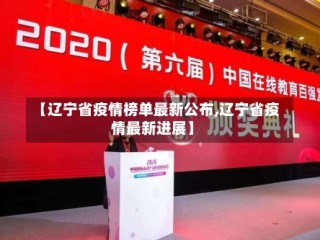 【辽宁省疫情榜单最新公布,辽宁省疫情最新进展】