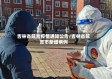 吉林省延吉疫情通知公告/吉林省延吉市新增病例