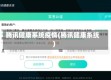 腾讯健康系统疫情(腾讯健康糸统)