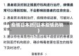 疫情日本药(日本疫情药物)