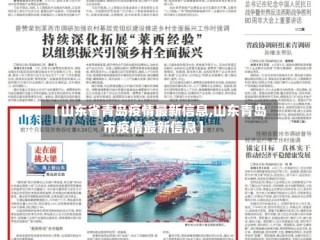 【山东省青岛疫情最新信息,山东青岛市疫情最新信息】