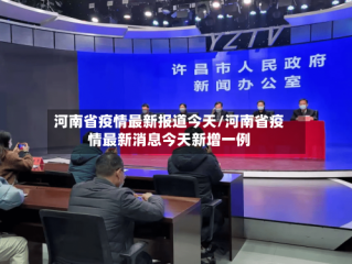 河南省疫情最新报道今天/河南省疫情最新消息今天新增一例