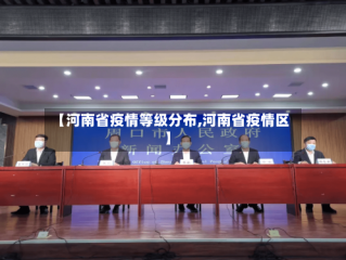 【河南省疫情等级分布,河南省疫情区】