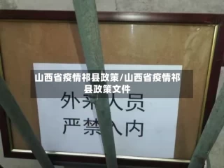 山西省疫情祁县政策/山西省疫情祁县政策文件