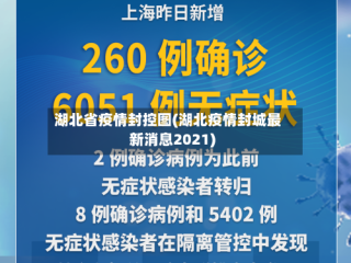 湖北省疫情封控图(湖北疫情封城最新消息2021)