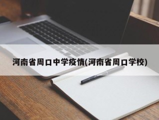 河南省周口中学疫情(河南省周口学校)