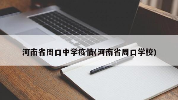 河南省周口中学疫情(河南省周口学校)
