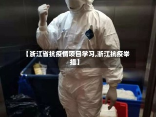 【浙江省抗疫情项目学习,浙江抗疫举措】