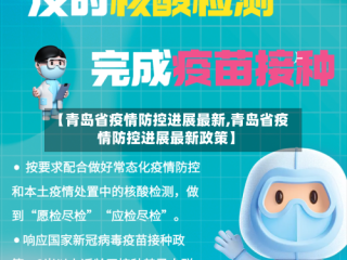 【青岛省疫情防控进展最新,青岛省疫情防控进展最新政策】