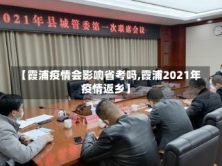 【霞浦疫情会影响省考吗,霞浦2021年疫情返乡】