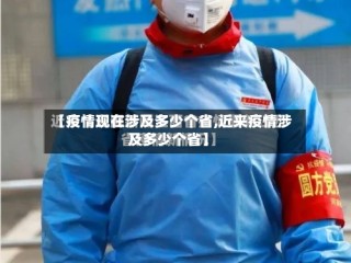 【疫情现在涉及多少个省,近来疫情涉及多少个省】