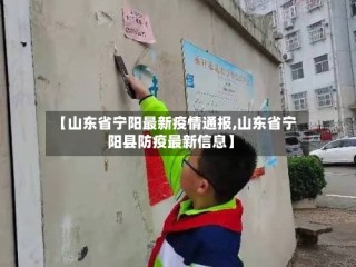 【山东省宁阳最新疫情通报,山东省宁阳县防疫最新信息】