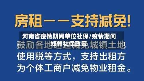 河南省疫情期间单位社保/疫情期间郑州社保政策