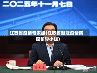 江苏省疫情专家组(江苏省新冠疫情防控领导小组)