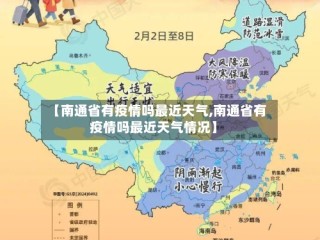 【南通省有疫情吗最近天气,南通省有疫情吗最近天气情况】
