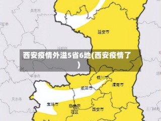西安疫情外溢5省6地(西安疫情了)