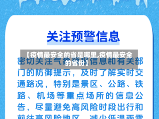 【疫情最安全的省是哪里,疫情最安全的省份】