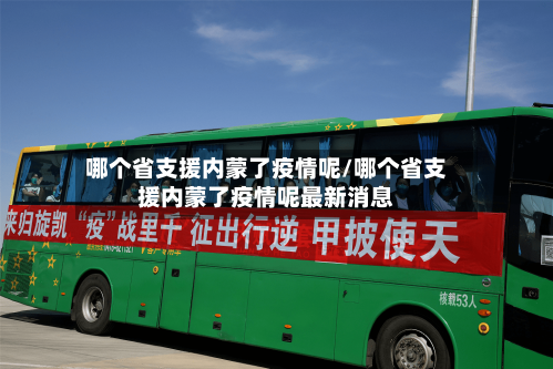 哪个省支援内蒙了疫情呢/哪个省支援内蒙了疫情呢最新消息