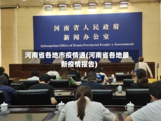 河南省各地市疫情通(河南省各地最新疫情报告)