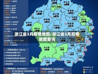 浙江省3月疫情地图/浙江省3月疫情地图查询