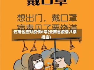 云南省应对疫情8号(云南省疫情八条措施)