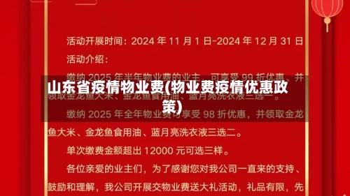 山东省疫情物业费(物业费疫情优惠政策)