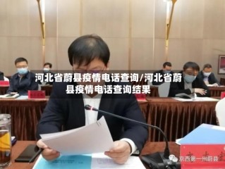 河北省蔚县疫情电话查询/河北省蔚县疫情电话查询结果