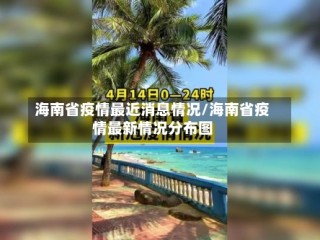 海南省疫情最近消息情况/海南省疫情最新情况分布图