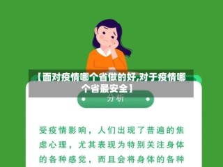【面对疫情哪个省做的好,对于疫情哪个省最安全】