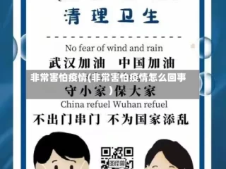 非常害怕疫情(非常害怕疫情怎么回事)