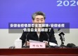 安徽省疫情是否全面解除/安徽省疫情是否全面解除了