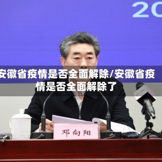 安徽省疫情是否全面解除/安徽省疫情是否全面解除了