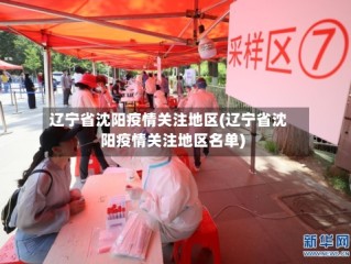 辽宁省沈阳疫情关注地区(辽宁省沈阳疫情关注地区名单)
